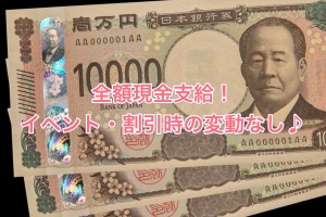 お給料は当日全額現金支給！イベント時も金額は変わりません！のアイキャッチ画像
