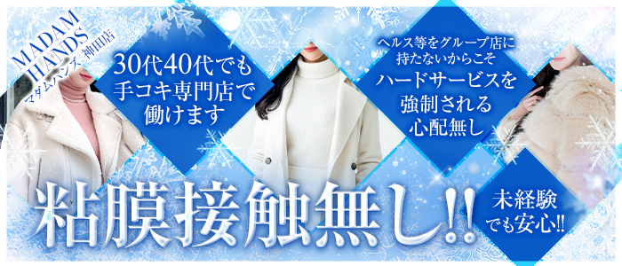 ﾏﾀﾞﾑﾊﾝｽﾞ神田店（ｺﾞｰﾙﾄﾞﾊﾝｽﾞｸﾞﾙｰﾌﾟ）の求人画像