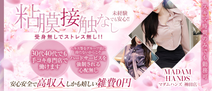 ﾏﾀﾞﾑﾊﾝｽﾞ神田店（ｺﾞｰﾙﾄﾞﾊﾝｽﾞｸﾞﾙｰﾌﾟ）の求人画像