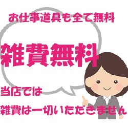 雑費は当店は0円です♪のアイキャッチ画像
