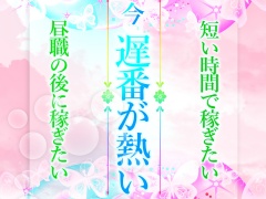 メチャクチャ遅番が熱い！