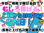 SNSを使えば使うほど??