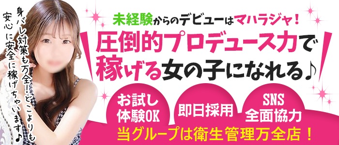 マハラジャ(エゴグループ)の求人情報