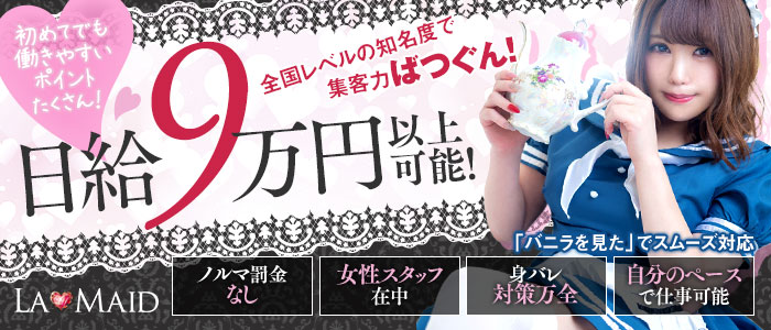 ラ・メイドの求人画像