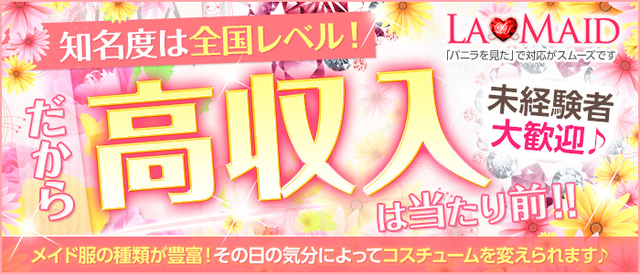 ラ・メイド