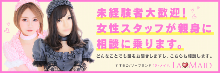 ソープランド メイド館 ラ・メイドの求人画像
