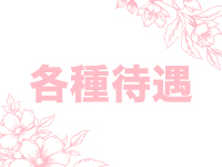 ソープランド メイド館 ラ・メイドで働くメリット3