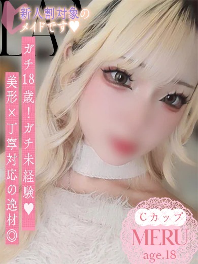 めるさん