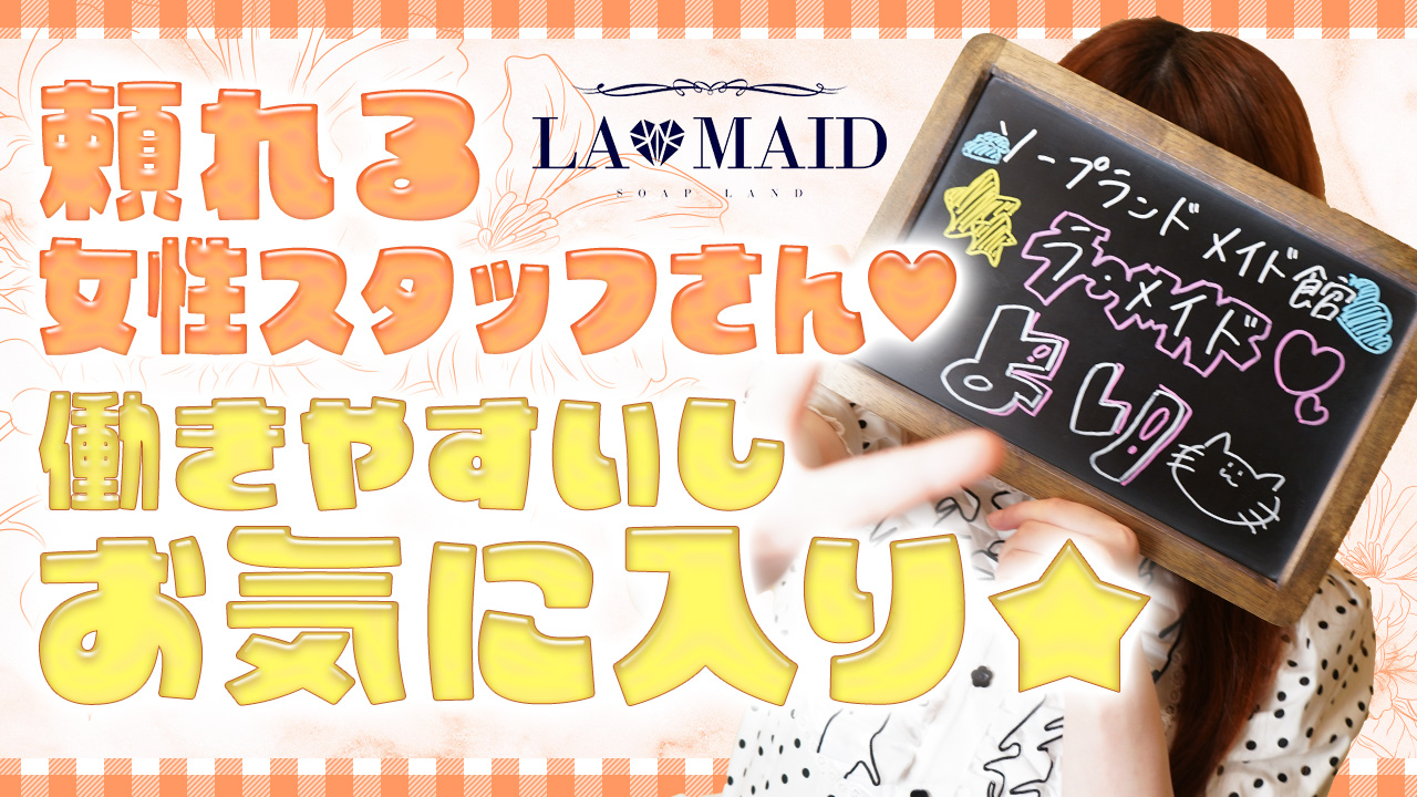 ソープランド メイド館 ラ・メイドの求人動画