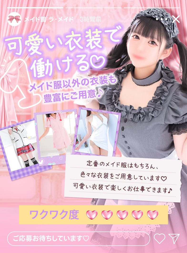 ソープランド メイド館 ラ・メイドの可愛い衣装で、いつもと違う自分に変身&hearts;