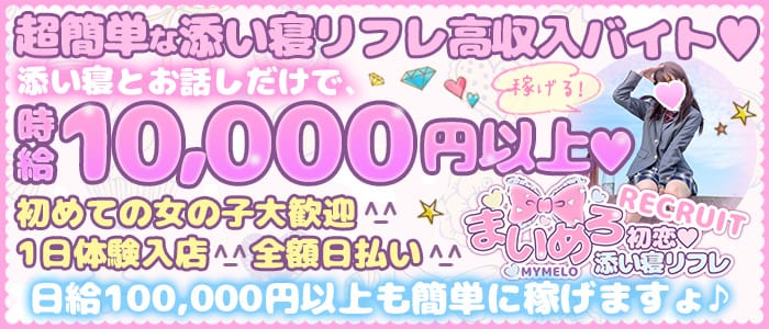 まいめろ初恋添い寝リフレ