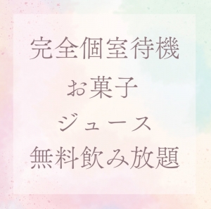 マジメSPA 待機室紹介 お菓子・ジュース無料飲み放題のアイキャッチ画像