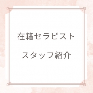 ～在籍セラピスト・スタッフ紹介～のアイキャッチ画像