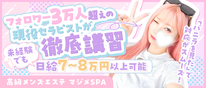 マジメSPA（マジメスパ）の未経験求人画像