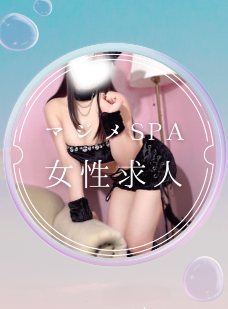 マ・ジ・メSPAのお店求人Xアカウントも要チェック！