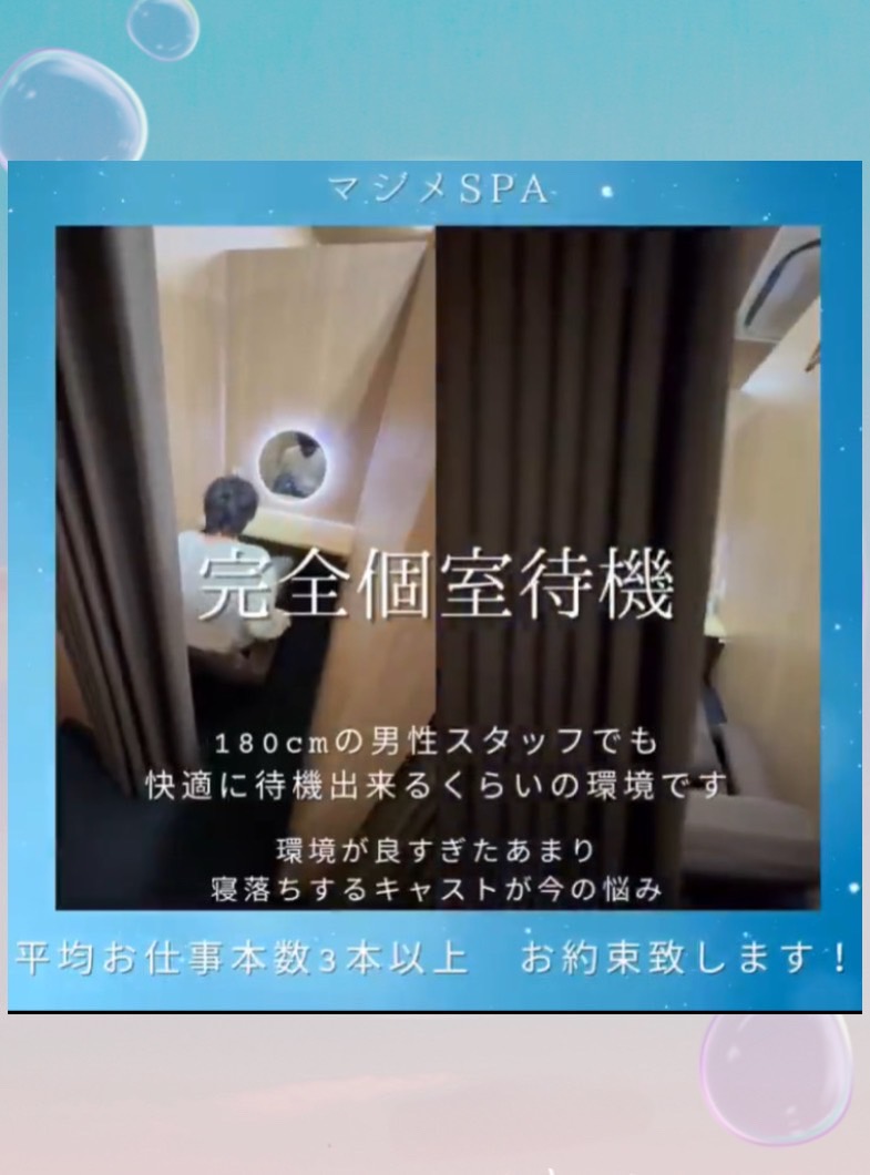 マ・ジ・メSPAの完全個室待機　動画はX求人にて！