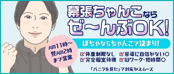 ぽちゃから激ぽちゃまで｢ちゃんこ幕張｣の求人画像