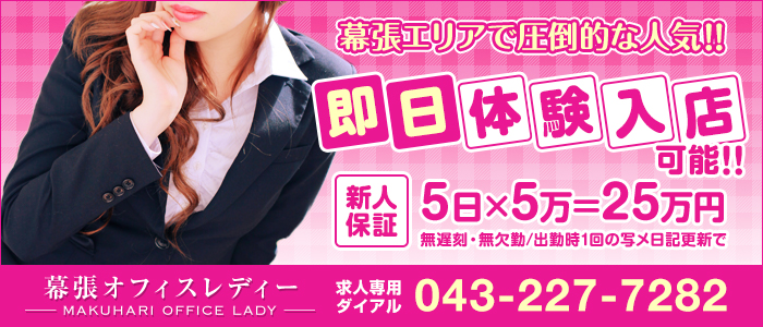 幕張オフィスレディー