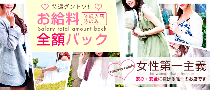 mama CELEB(ママセレブ)