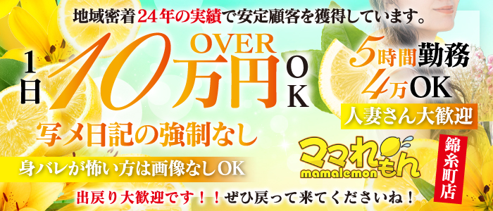ママれもん 錦糸町店の人妻・熟女求人画像
