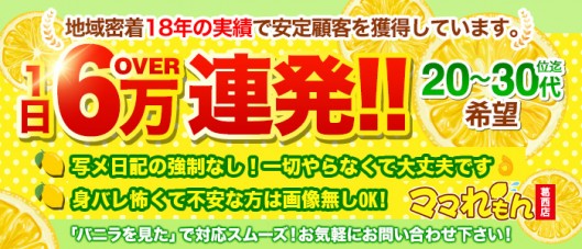 ママれもん 葛西店の求人情報