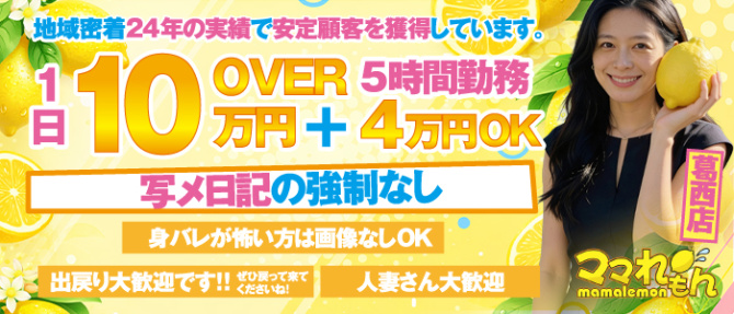 ママれもん 葛西店のぽっちゃり求人画像