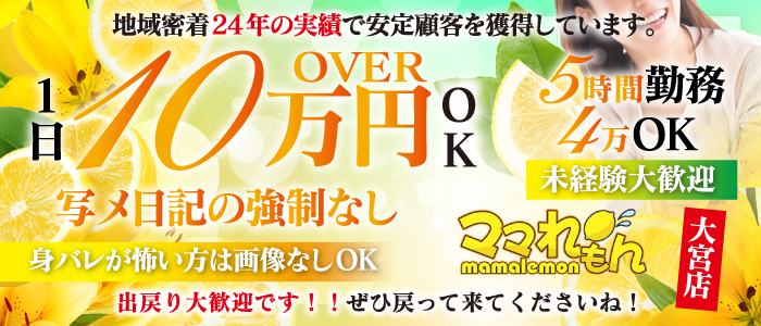 ママれもん 大宮店の求人画像