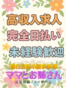 ママとお姉さんで高収入！のアイキャッチ画像