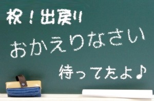 ☆出戻りさん大歓迎☆のアイキャッチ画像