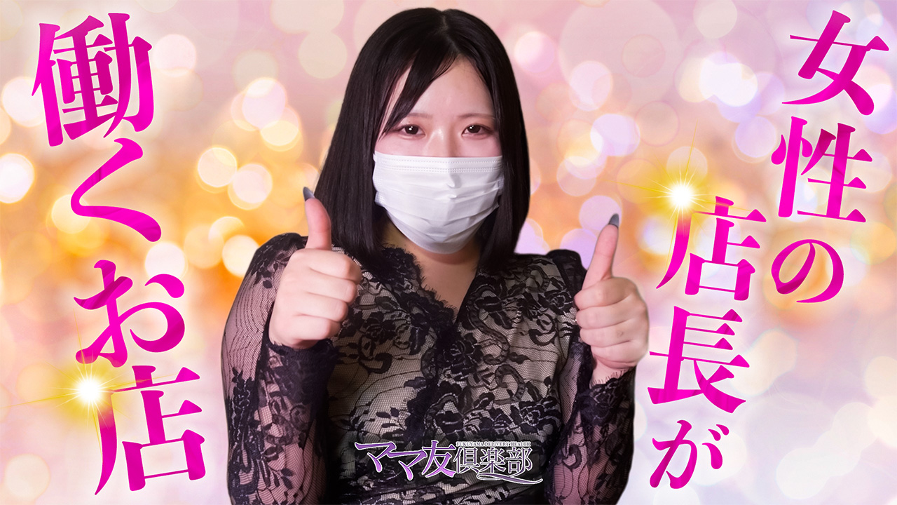 ママ友倶楽部の求人動画