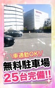 🚙無料駐車場25台完備！面接時から送迎も可能です♪のアイキャッチ画像