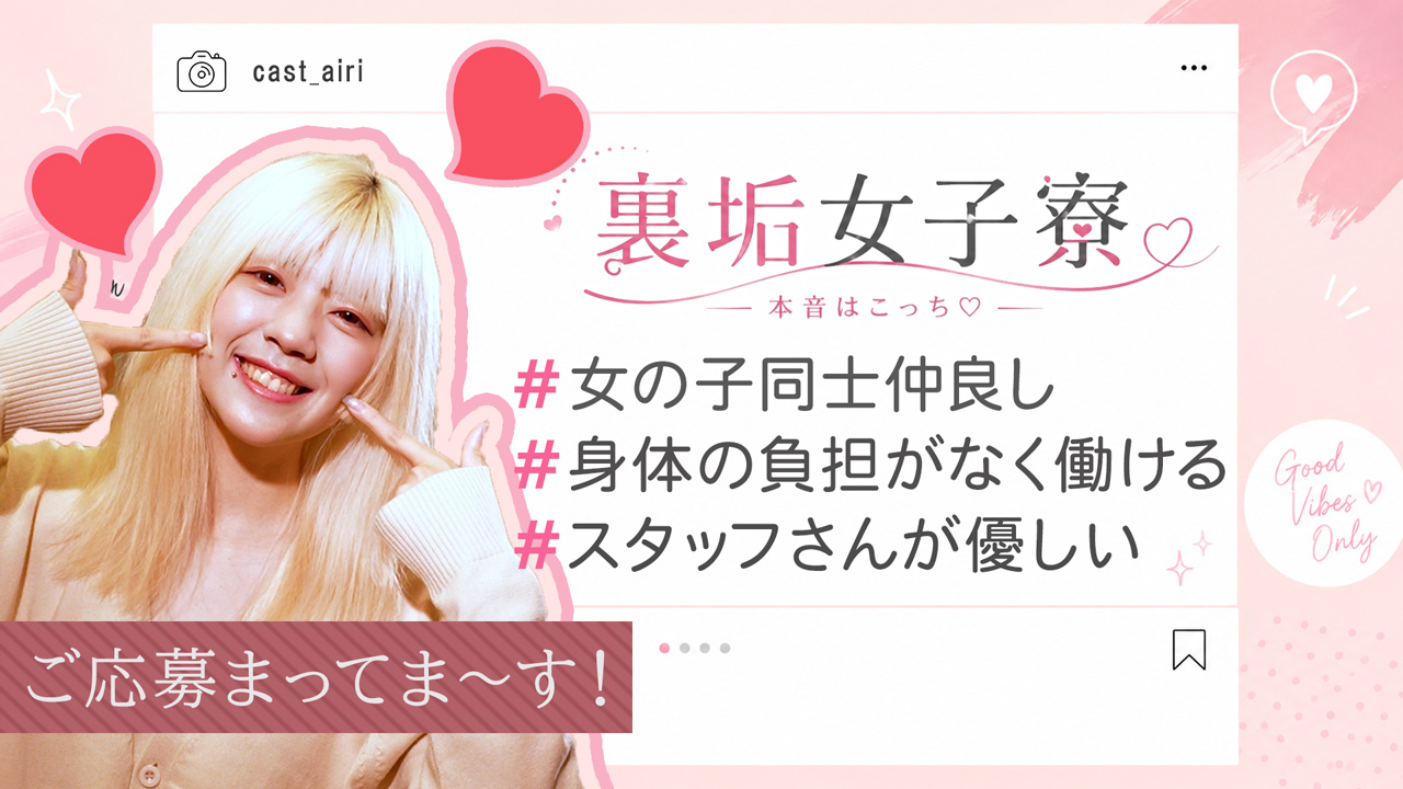 裏垢女子寮の求人動画