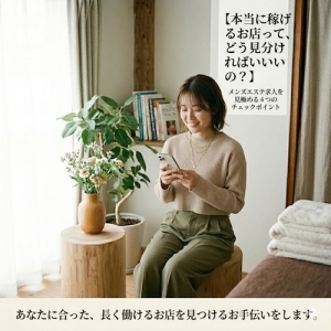 【本当に稼げるお店って、どう見分ければいいの？】のアイキャッチ画像