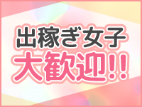 ☆出稼ぎ女子大歓迎☆
