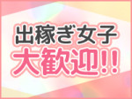 ☆出稼ぎ女子大歓迎☆