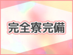 ☆完全個室寮完備☆