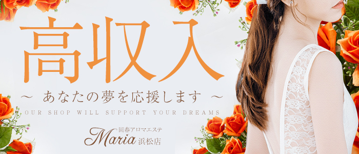 回春アロマエステMaria 浜松店