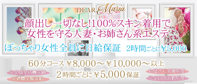 ディアマリアのぽっちゃり求人画像