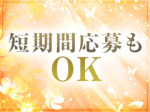 短期・短時間も大歓迎✨