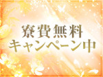 寮費無料キャンペーン✨