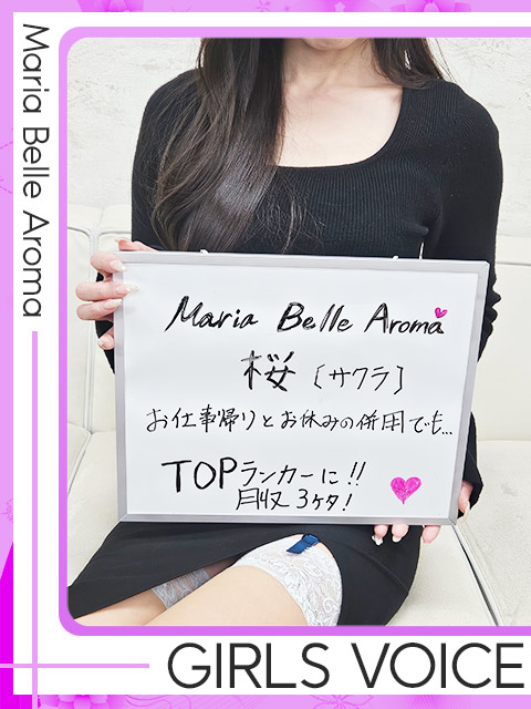 桜【サクラ】さん