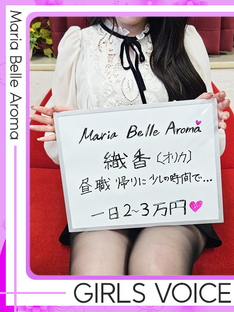 織香【オリカ】さん