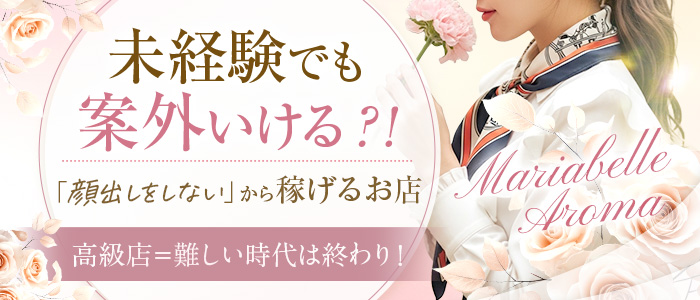 Maria Belle Aroma（アインズグループ）の未経験求人画像