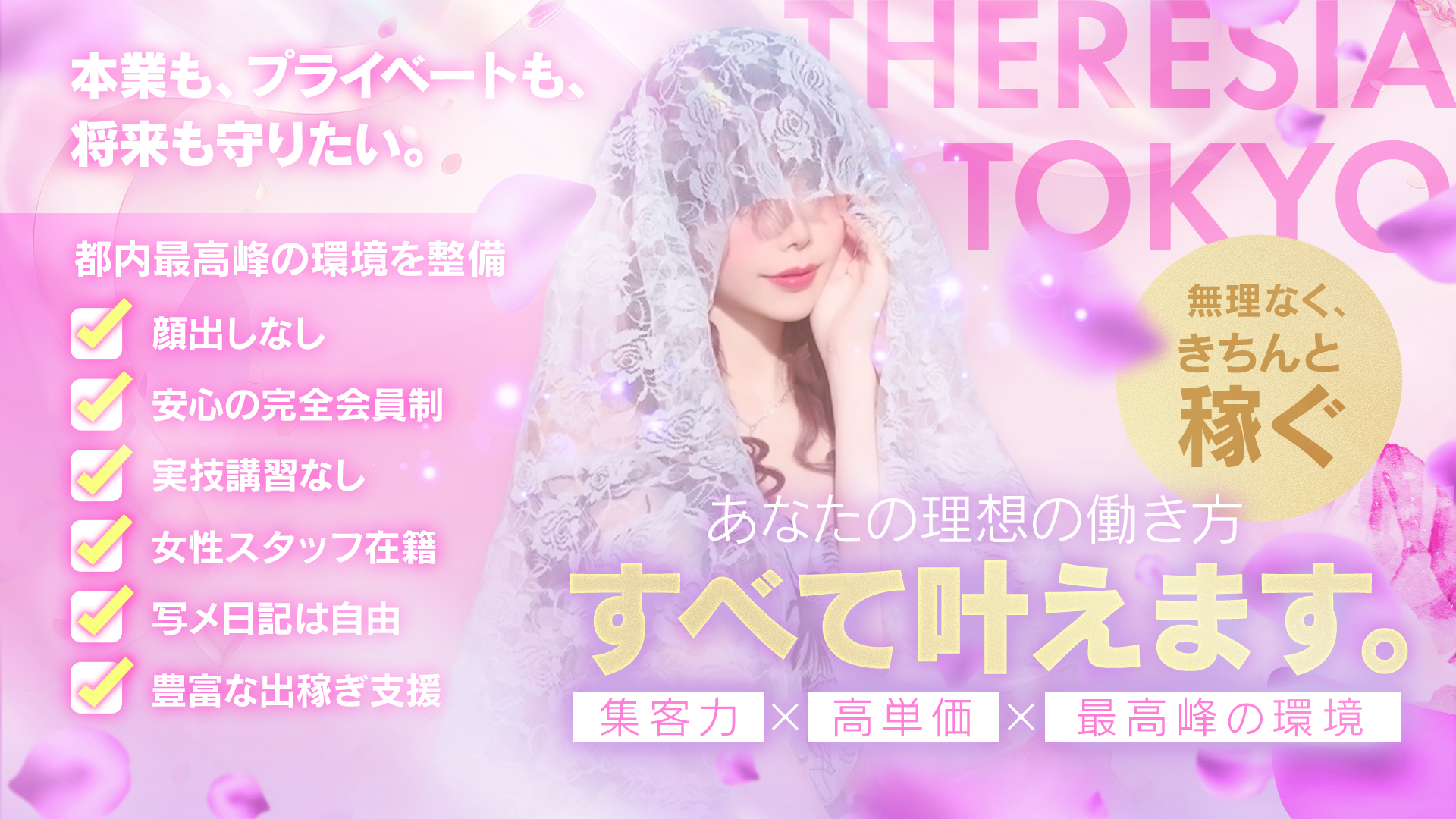 テレジア東京 初めて出会う純粋な輝きの求人画像