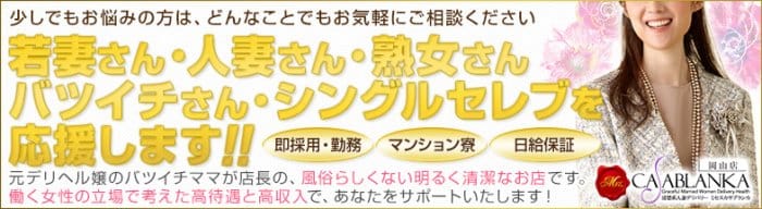 ミセスカサブランカ岡山店