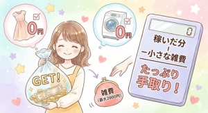 「頑張った分が、しっかり手元に残る」当たり前のことを、正直に。衣装・クリーニング代はいただきません。のアイキャッチ画像