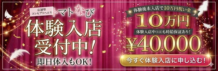 トマトなび（スイカグループ）の体験入店求人画像