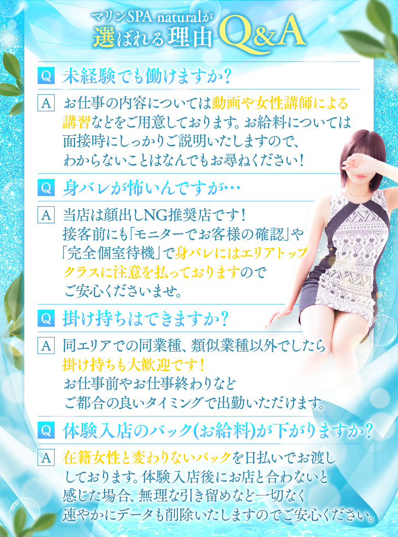 マリンSPA Naturalの顔出しNGでもOK！未経験者さんでもご安心下さい！