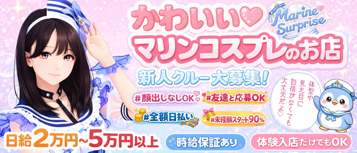 マリンサプライズ