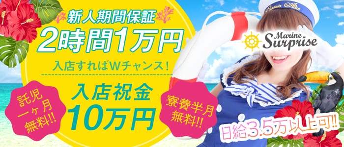 マリンサプライズ